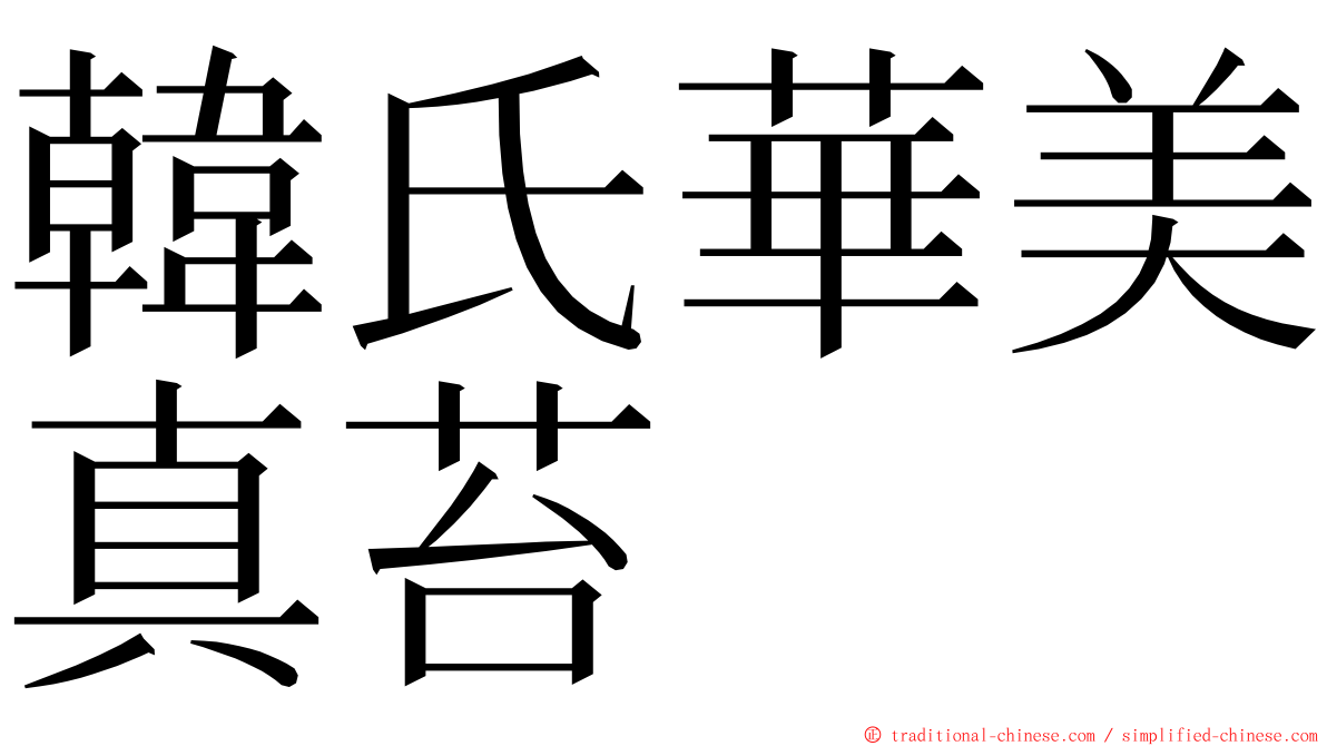韓氏華美真苔 ming font