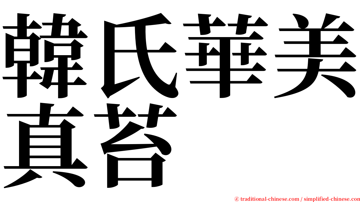 韓氏華美真苔 serif font
