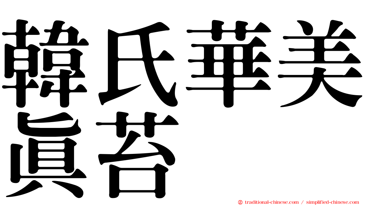 韓氏華美真苔