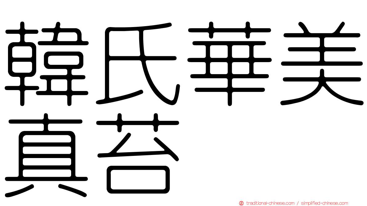 韓氏華美真苔