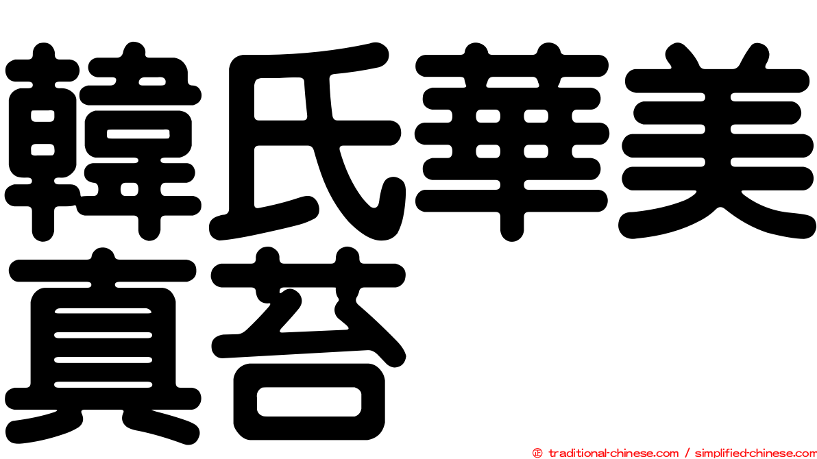韓氏華美真苔