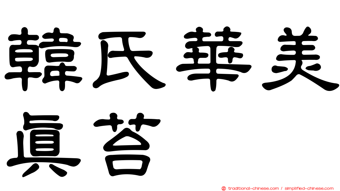 韓氏華美真苔