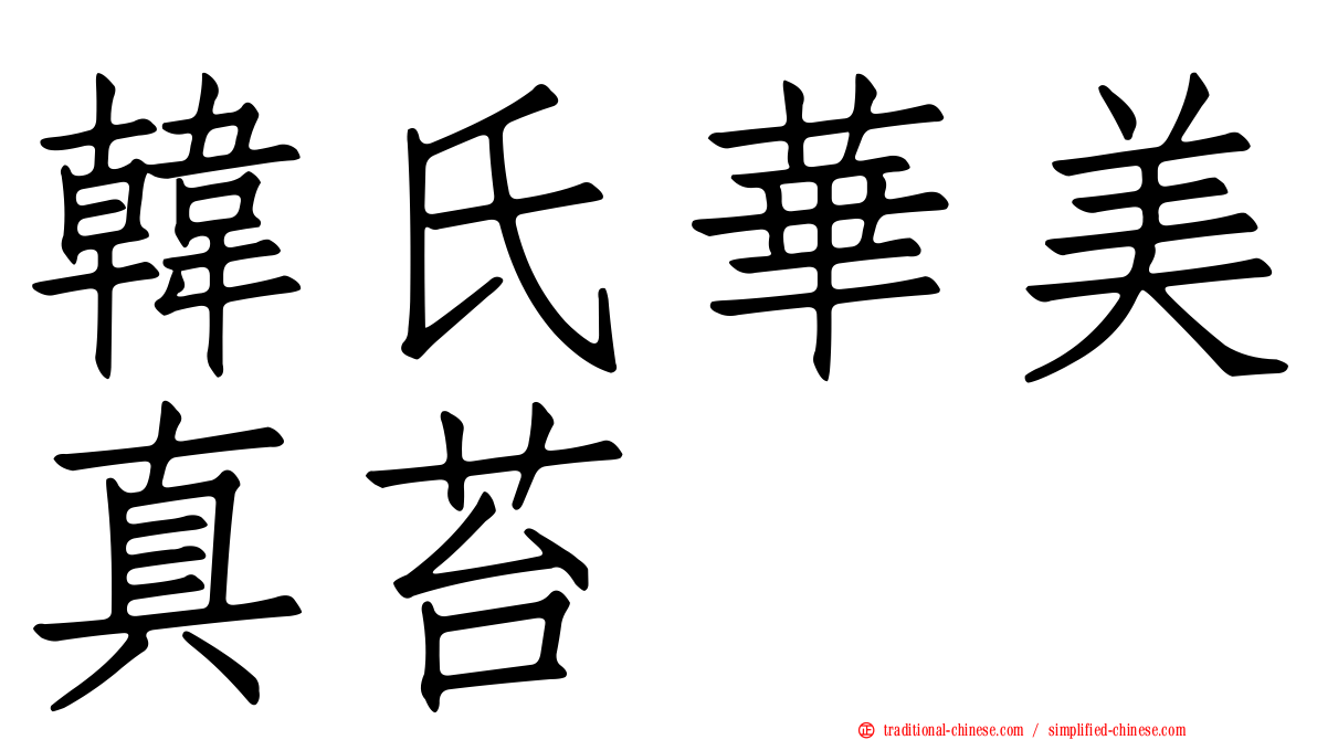 韓氏華美真苔