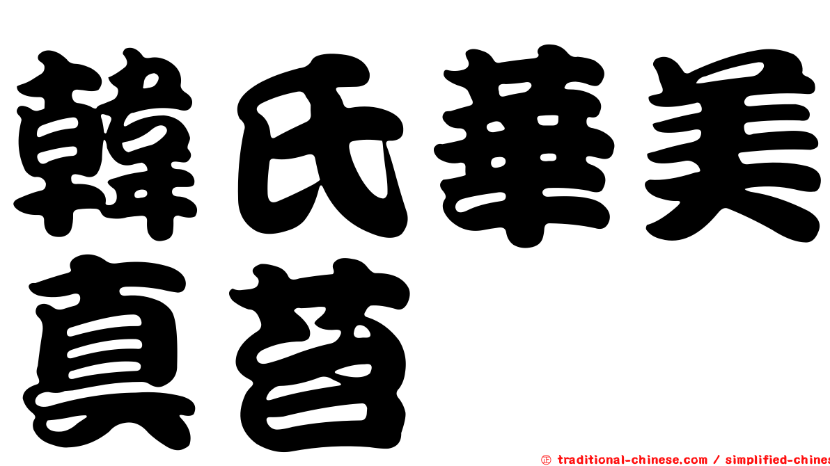 韓氏華美真苔