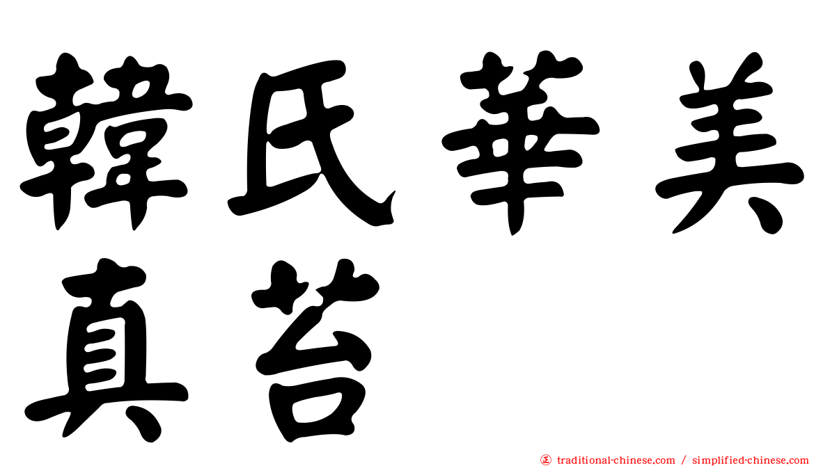 韓氏華美真苔