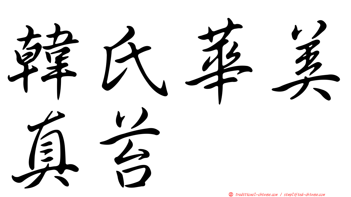 韓氏華美真苔