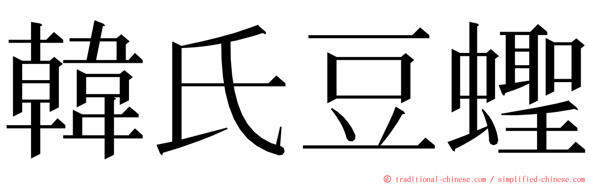 韓氏豆蟶 ming font