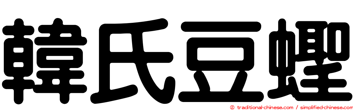 韓氏豆蟶
