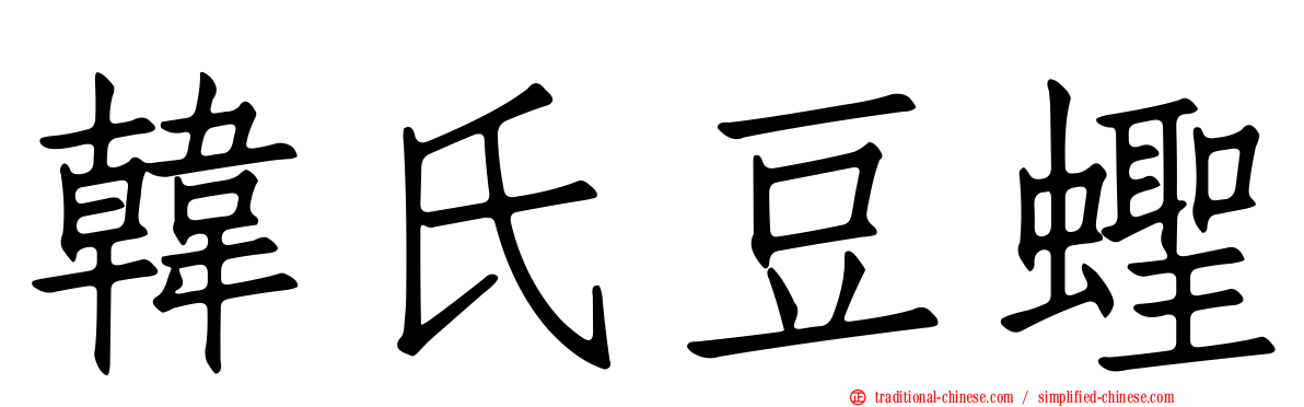 韓氏豆蟶