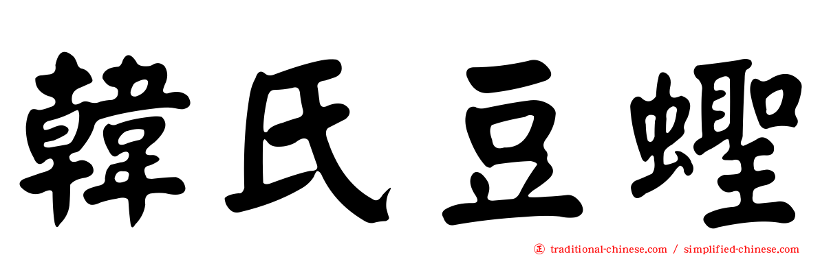 韓氏豆蟶