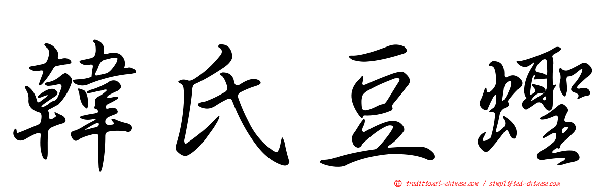 韓氏豆蟶