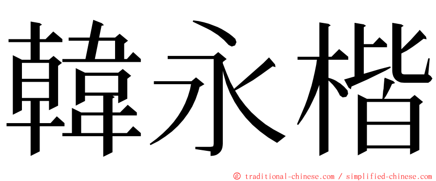 韓永楷 ming font