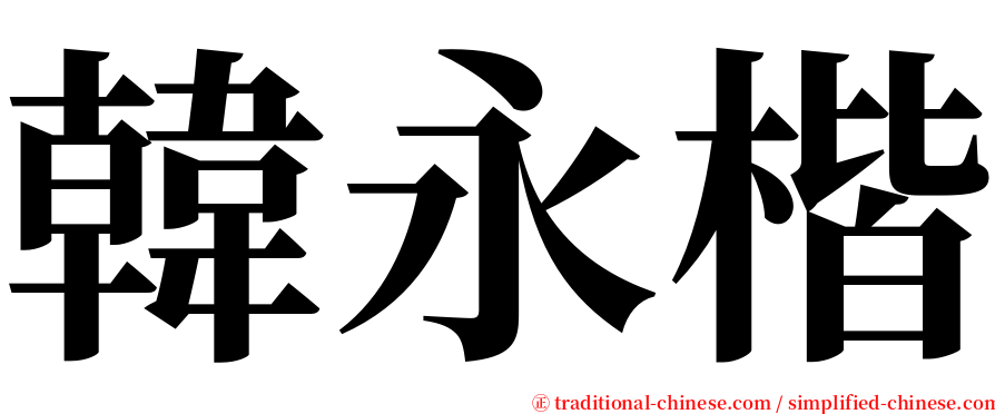 韓永楷 serif font