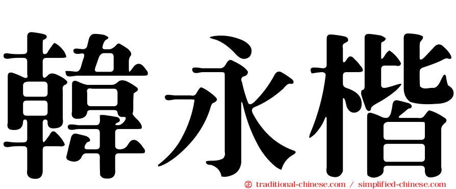 韓永楷