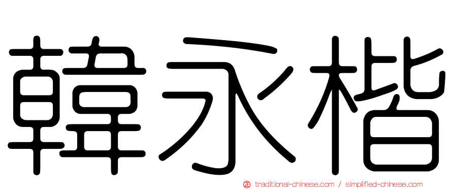 韓永楷