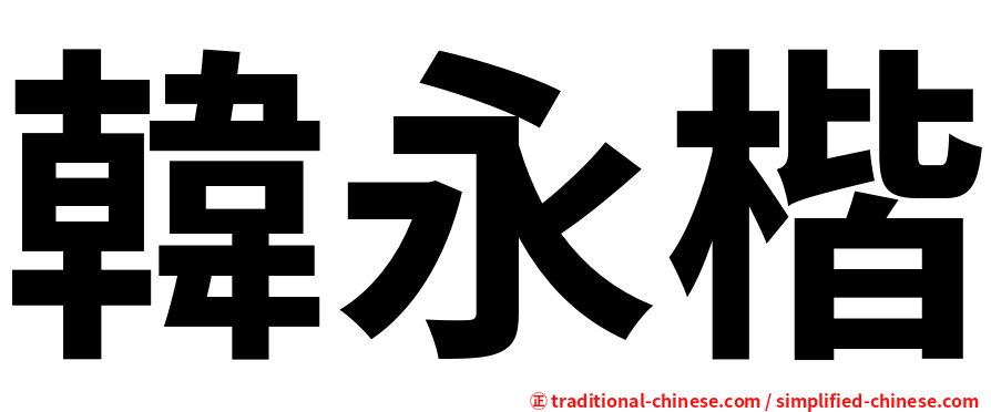 韓永楷