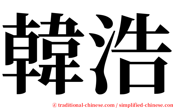 韓浩 serif font