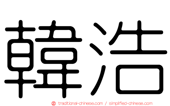 韓浩