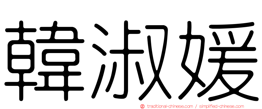 韓淑媛