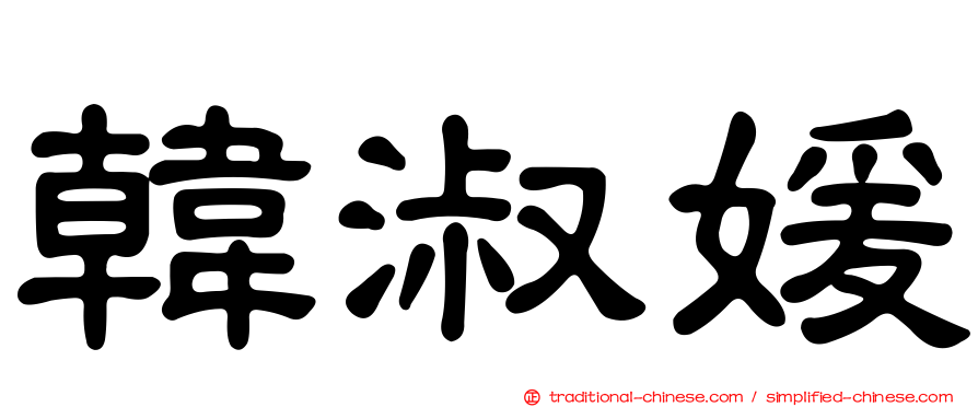 韓淑媛