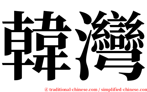 韓灣 serif font