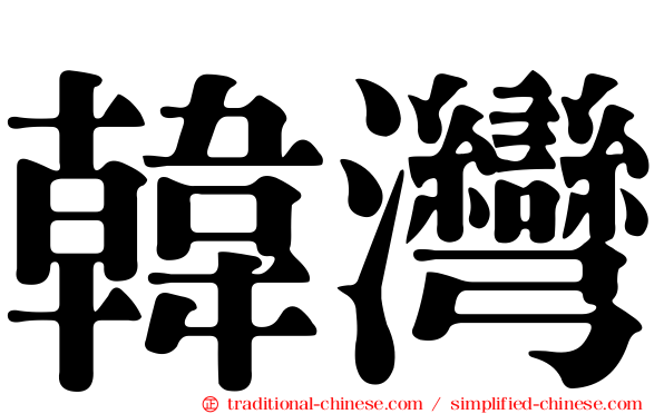 韓灣