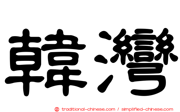 韓灣