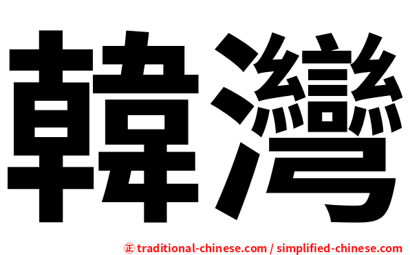 韓灣
