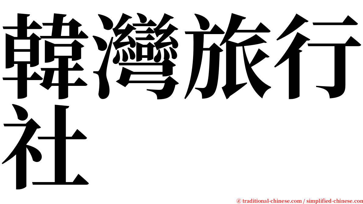韓灣旅行社 serif font