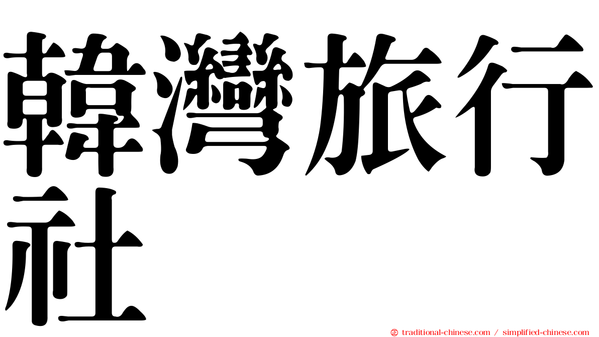 韓灣旅行社