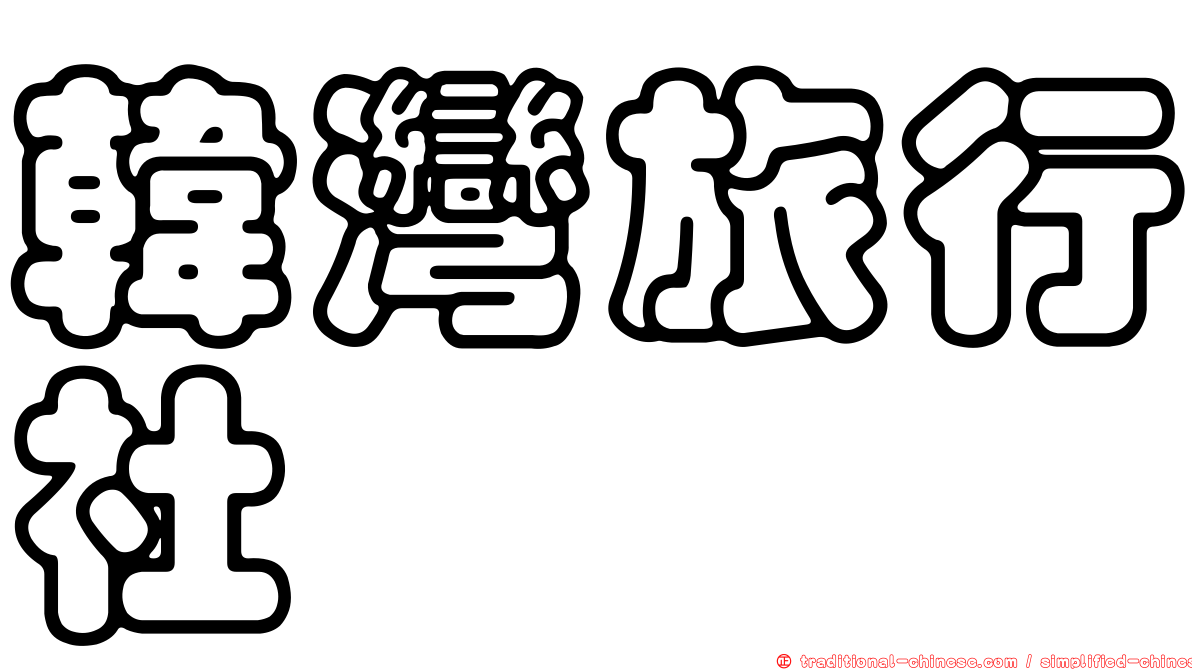 韓灣旅行社