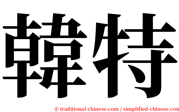 韓特 serif font