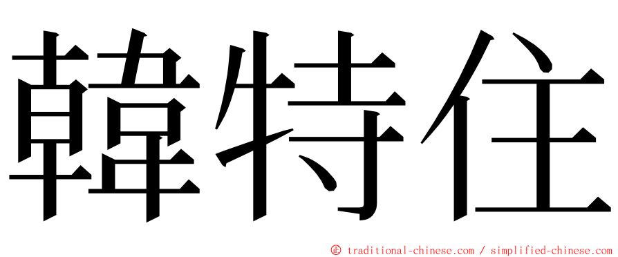 韓特住 ming font