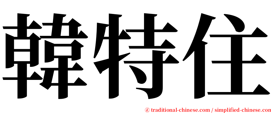 韓特住 serif font