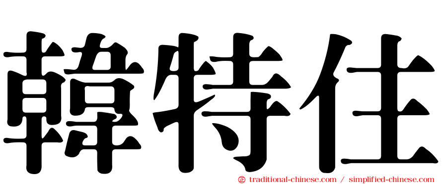 韓特住