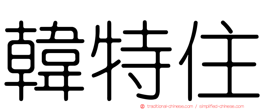 韓特住