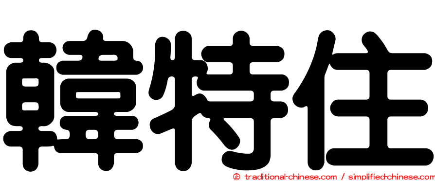 韓特住
