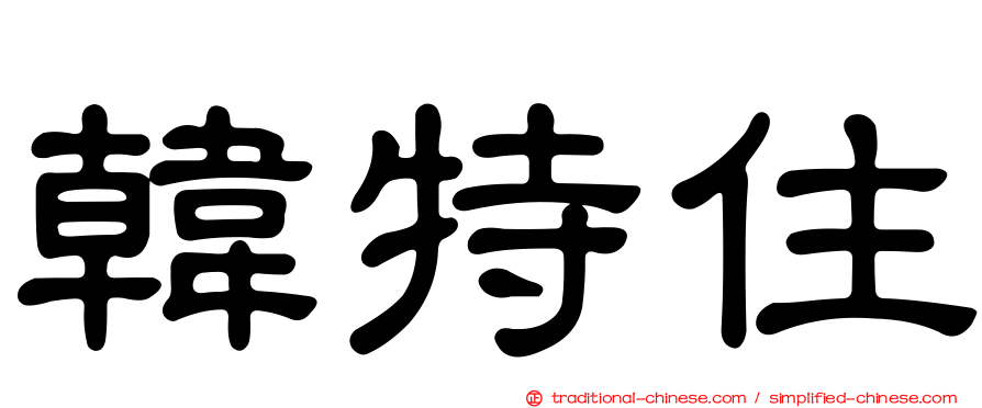 韓特住