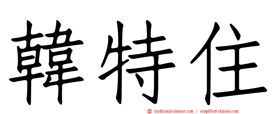 韓特住