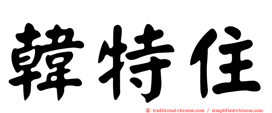韓特住
