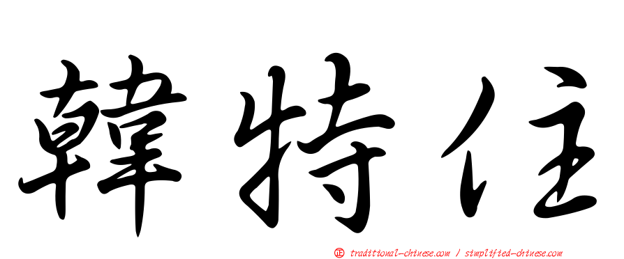 韓特住