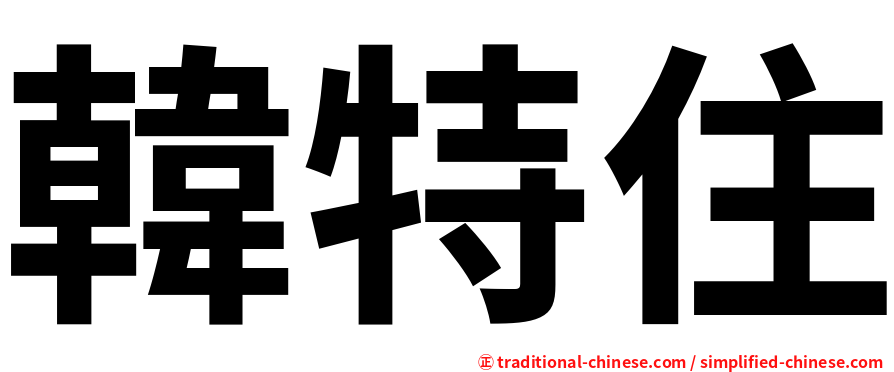 韓特住