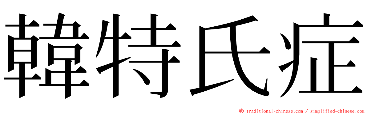 韓特氏症 ming font