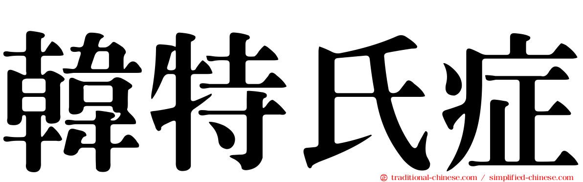 韓特氏症