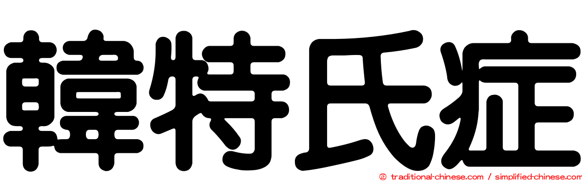 韓特氏症