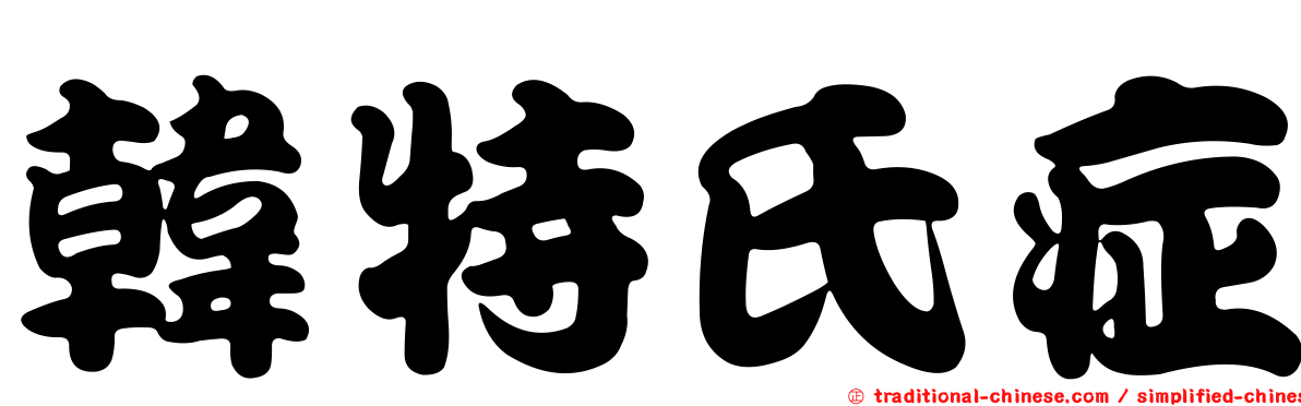 韓特氏症