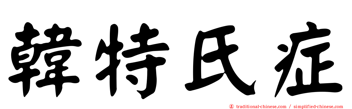 韓特氏症