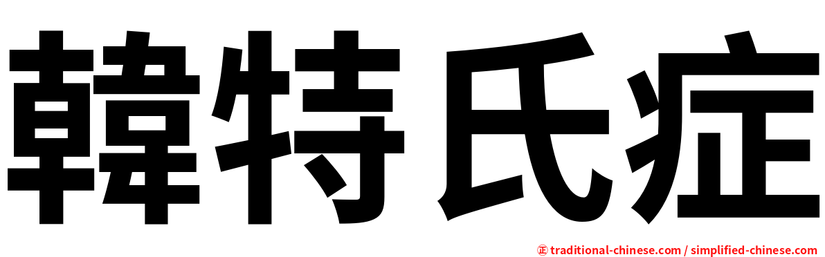 韓特氏症