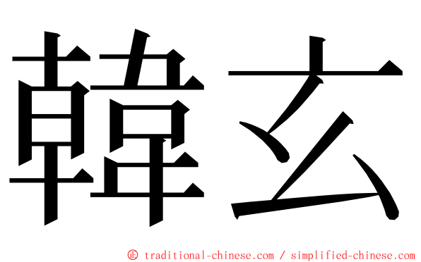 韓玄 ming font