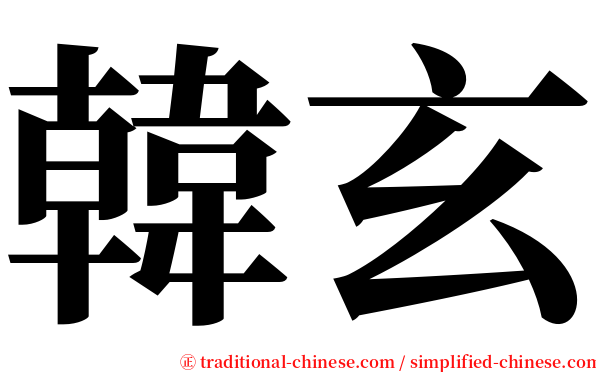 韓玄 serif font
